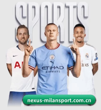 nexus-milansport.com.cn围绕看球场景设计的核心服务