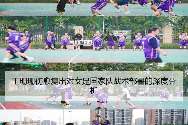 王珊珊伤愈复出对女足国家队战术部署的深度分析
