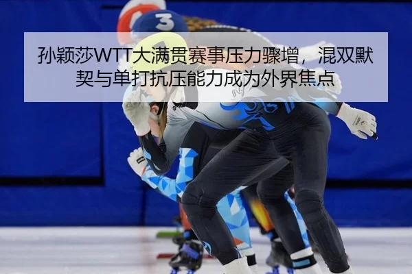 sun-ying-sha-da-man-guan-sai-shi-ya-li-zhou-zeng-hun-shuang-mo-qi-yu-dan-da-kang-ya-neng-li-cheng-wei-wai-jie-jiao-dian-2-475.jpg